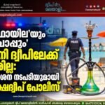 ’ഫോയില’യും ‘ചൊപ്പും’ ഇനി ദ്വീപിലേക്ക് വരില്ല: കർശന നടപടിയുമായി ലക്ഷദ്വീപ് പോലീസ്