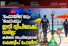 ’ഫോയില’യും ‘ചൊപ്പും’ ഇനി ദ്വീപിലേക്ക് വരില്ല: കർശന നടപടിയുമായി ലക്ഷദ്വീപ് പോലീസ്