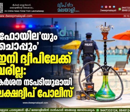 ’ഫോയില’യും ‘ചൊപ്പും’ ഇനി ദ്വീപിലേക്ക് വരില്ല: കർശന നടപടിയുമായി ലക്ഷദ്വീപ് പോലീസ്