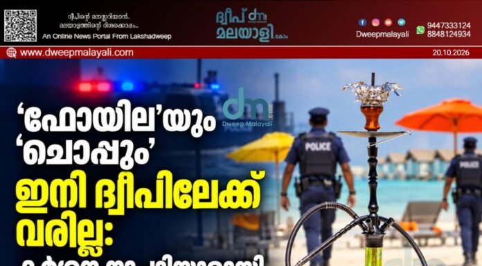 ’ഫോയില’യും ‘ചൊപ്പും’ ഇനി ദ്വീപിലേക്ക് വരില്ല: കർശന നടപടിയുമായി ലക്ഷദ്വീപ് പോലീസ്