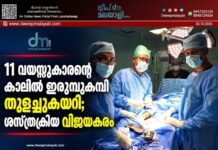 11 വയസ്സുകാരന്റെ കാലിൽ ഇരുമ്പുകമ്പി തുളച്ചുകയറി; ശസ്ത്രക്രിയ വിജയകരം
