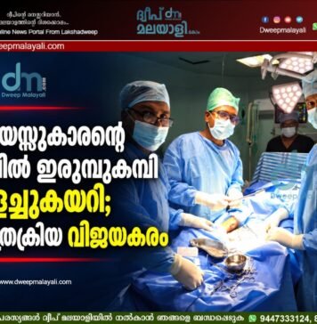 11 വയസ്സുകാരന്റെ കാലിൽ ഇരുമ്പുകമ്പി തുളച്ചുകയറി; ശസ്ത്രക്രിയ വിജയകരം