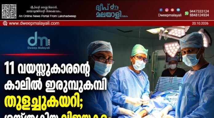 11 വയസ്സുകാരന്റെ കാലിൽ ഇരുമ്പുകമ്പി തുളച്ചുകയറി; ശസ്ത്രക്രിയ വിജയകരം