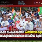 അവകാശ സംരക്ഷണത്തിന് കിൽത്താൻ ഒറ്റക്കെട്ട്; ഭരണകൂടത്തിനെതിരെ ജനകീയ മുന്നേറ്റം