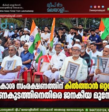 അവകാശ സംരക്ഷണത്തിന് കിൽത്താൻ ഒറ്റക്കെട്ട്; ഭരണകൂടത്തിനെതിരെ ജനകീയ മുന്നേറ്റം