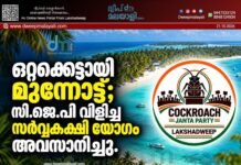 ഒറ്റക്കെട്ടായി മുന്നോട്ട്; സി.ജെ.പി വിളിച്ച സർവ്വകക്ഷി യോഗം അവസാനിച്ചു.