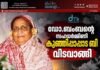 ഡോ.ബംബന്റെ സഹധർമ്മിണി കുഞ്ഞിപ്പാപ്പാട ബി വിടവാങ്ങി.