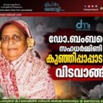 ഡോ.ബംബന്റെ സഹധർമ്മിണി കുഞ്ഞിപ്പാപ്പാട ബി വിടവാങ്ങി.