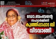 ഡോ.ബംബന്റെ സഹധർമ്മിണി കുഞ്ഞിപ്പാപ്പാട ബി വിടവാങ്ങി.