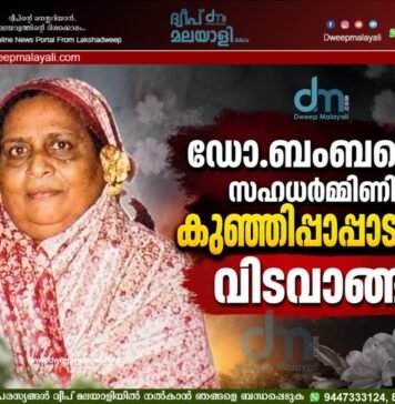 ഡോ.ബംബന്റെ സഹധർമ്മിണി കുഞ്ഞിപ്പാപ്പാട ബി വിടവാങ്ങി.