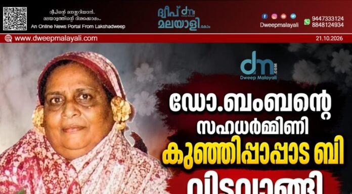 ഡോ.ബംബന്റെ സഹധർമ്മിണി കുഞ്ഞിപ്പാപ്പാട ബി വിടവാങ്ങി.