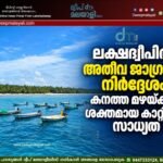 ലക്ഷദ്വീപിൽ അതീവ ജാഗ്രതാ നിർദ്ദേശം: കനത്ത മഴയ്ക്കും ശക്തമായ കാറ്റിനും സാധ്യത