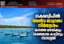 ലക്ഷദ്വീപിൽ അതീവ ജാഗ്രതാ നിർദ്ദേശം: കനത്ത മഴയ്ക്കും ശക്തമായ കാറ്റിനും സാധ്യത