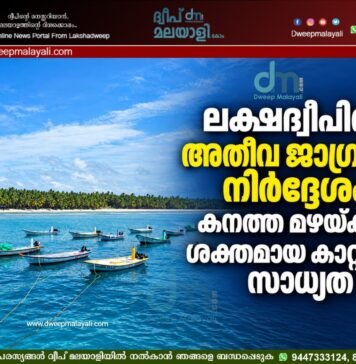 ലക്ഷദ്വീപിൽ അതീവ ജാഗ്രതാ നിർദ്ദേശം: കനത്ത മഴയ്ക്കും ശക്തമായ കാറ്റിനും സാധ്യത