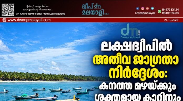 ലക്ഷദ്വീപിൽ അതീവ ജാഗ്രതാ നിർദ്ദേശം: കനത്ത മഴയ്ക്കും ശക്തമായ കാറ്റിനും സാധ്യത