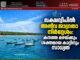 ലക്ഷദ്വീപിൽ അതീവ ജാഗ്രതാ നിർദ്ദേശം: കനത്ത മഴയ്ക്കും ശക്തമായ കാറ്റിനും സാധ്യത