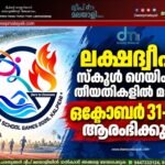 ലക്ഷദ്വീപ് സ്കൂൾ ഗെയിംസ് തീയതികളിൽ മാറ്റം: ഒക്ടോബർ 31-ന് ആരംഭിക്കും