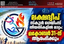 ലക്ഷദ്വീപ് സ്കൂൾ ഗെയിംസ് തീയതികളിൽ മാറ്റം: ഒക്ടോബർ 31-ന് ആരംഭിക്കും