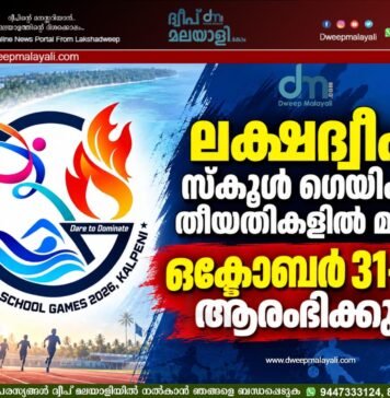 ലക്ഷദ്വീപ് സ്കൂൾ ഗെയിംസ് തീയതികളിൽ മാറ്റം: ഒക്ടോബർ 31-ന് ആരംഭിക്കും