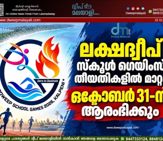 ലക്ഷദ്വീപ് സ്കൂൾ ഗെയിംസ് തീയതികളിൽ മാറ്റം: ഒക്ടോബർ 31-ന് ആരംഭിക്കും
