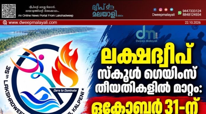 ലക്ഷദ്വീപ് സ്കൂൾ ഗെയിംസ് തീയതികളിൽ മാറ്റം: ഒക്ടോബർ 31-ന് ആരംഭിക്കും