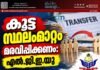 കൂട്ട സ്ഥലംമാറ്റം മരവിപ്പിക്കണം: എൽ.ജി.ഇ.യു