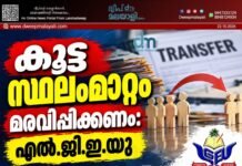 കൂട്ട സ്ഥലംമാറ്റം മരവിപ്പിക്കണം: എൽ.ജി.ഇ.യു