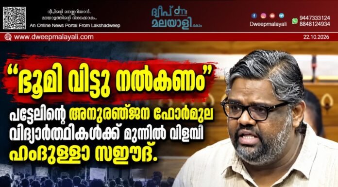 “ഭൂമി വിട്ടു നൽകണം” പട്ടേലിന്റെ അനുരഞ്ജന ഫോർമുല വിദ്യാർത്ഥികൾക്ക് മുന്നിൽ വിളമ്പി ഹംദുള്ളാ സഈദ്. സമരത്തെ പിന്നോട്ടടിക്കാൻ ഒരുകൂട്ടം നാണംകെട്ട വാദങ്ങൾ. വീഡിയോ കാണാം ▶️