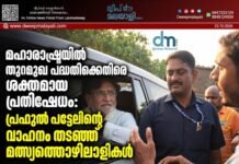മഹാരാഷ്ട്രയിൽ തുറമുഖ പദ്ധതിക്കെതിരെ ശക്തമായ പ്രതിഷേധം: പ്രഫുൽ പട്ടേലിന്റെ വാഹനം തടഞ്ഞ് മത്സ്യത്തൊഴിലാളികൾ. വീഡിയോ കാണാം ▶️