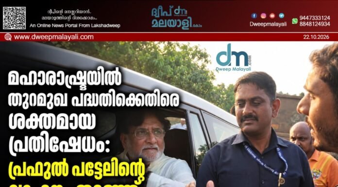 മഹാരാഷ്ട്രയിൽ തുറമുഖ പദ്ധതിക്കെതിരെ ശക്തമായ പ്രതിഷേധം: പ്രഫുൽ പട്ടേലിന്റെ വാഹനം തടഞ്ഞ് മത്സ്യത്തൊഴിലാളികൾ. വീഡിയോ കാണാം ▶️