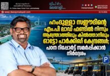 ഹംദുള്ളാ സഈദിന്റെ എം.പി ലാഡ് ഫണ്ടിൽ നിന്നും ആന്ത്രോത്തിലും കിൽത്താനിലും ഓട്ടോ പാർക്കിംഗ് കേന്ദ്രങ്ങൾ; പഠന റിപ്പോർട്ട് സമർപ്പിക്കാൻ നിർദ്ദേശം