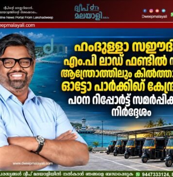 ഹംദുള്ളാ സഈദിന്റെ എം.പി ലാഡ് ഫണ്ടിൽ നിന്നും ആന്ത്രോത്തിലും കിൽത്താനിലും ഓട്ടോ പാർക്കിംഗ് കേന്ദ്രങ്ങൾ; പഠന റിപ്പോർട്ട് സമർപ്പിക്കാൻ നിർദ്ദേശം