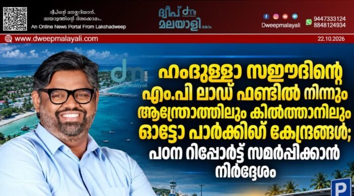 ഹംദുള്ളാ സഈദിന്റെ എം.പി ലാഡ് ഫണ്ടിൽ നിന്നും ആന്ത്രോത്തിലും കിൽത്താനിലും ഓട്ടോ പാർക്കിംഗ് കേന്ദ്രങ്ങൾ; പഠന റിപ്പോർട്ട് സമർപ്പിക്കാൻ നിർദ്ദേശം