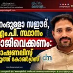 ഹംദുള്ളാ സഈദ്, എം.പി. സ്ഥാനം രാജിവെക്കണം: നാഷണലിസ്റ്റ് യൂത്ത് കോൺഗ്രസ്
