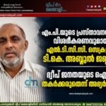 എം.പി.യുടെ പ്രസ്താവനയിൽ വിശദീകരണവുമായി എൽ.ടി.സി.സി. സെക്രട്ടറി ടി.കെ. അബ്ദുൽ ജബ്ബാർ; ദ്വീപ് ജനതയുടെ ഐക്യം തകർക്കരുതെന്ന് അഭ്യർത്ഥന