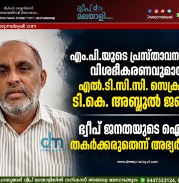 എം.പി.യുടെ പ്രസ്താവനയിൽ വിശദീകരണവുമായി എൽ.ടി.സി.സി. സെക്രട്ടറി ടി.കെ. അബ്ദുൽ ജബ്ബാർ; ദ്വീപ് ജനതയുടെ ഐക്യം തകർക്കരുതെന്ന് അഭ്യർത്ഥന
