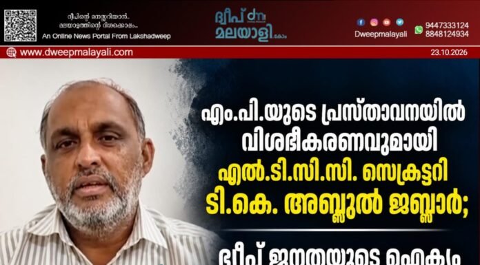എം.പി.യുടെ പ്രസ്താവനയിൽ വിശദീകരണവുമായി എൽ.ടി.സി.സി. സെക്രട്ടറി ടി.കെ. അബ്ദുൽ ജബ്ബാർ; ദ്വീപ് ജനതയുടെ ഐക്യം തകർക്കരുതെന്ന് അഭ്യർത്ഥന