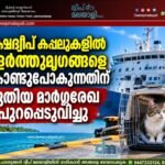 ലക്ഷദ്വീപ് കപ്പലുകളിൽ വളർത്തുമൃഗങ്ങളെ കൊണ്ടുപോകുന്നതിന് പുതിയ മാർഗ്ഗരേഖ പുറപ്പെടുവിച്ചു.
