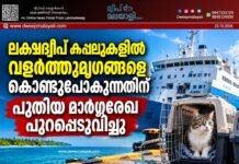 ലക്ഷദ്വീപ് കപ്പലുകളിൽ വളർത്തുമൃഗങ്ങളെ കൊണ്ടുപോകുന്നതിന് പുതിയ മാർഗ്ഗരേഖ പുറപ്പെടുവിച്ചു.