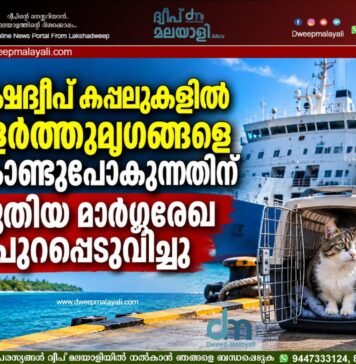 ലക്ഷദ്വീപ് കപ്പലുകളിൽ വളർത്തുമൃഗങ്ങളെ കൊണ്ടുപോകുന്നതിന് പുതിയ മാർഗ്ഗരേഖ പുറപ്പെടുവിച്ചു.
