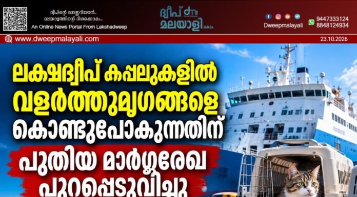 ലക്ഷദ്വീപ് കപ്പലുകളിൽ വളർത്തുമൃഗങ്ങളെ കൊണ്ടുപോകുന്നതിന് പുതിയ മാർഗ്ഗരേഖ പുറപ്പെടുവിച്ചു.