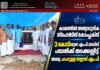 കടമത്തിൽ അത്യാധുനിക സ്പോർട്സ് കോംപ്ലക്സ് : 3 കോടിയുടെ എം.പി.ലാഡ്സ് പദ്ധതിക്ക് തറക്കല്ലിട്ട് അഡ്വ. ഹംദുള്ള സഈദ് എം.പി