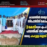 കടമത്തിൽ അത്യാധുനിക സ്പോർട്സ് കോംപ്ലക്സ് : 3 കോടിയുടെ എം.പി.ലാഡ്സ് പദ്ധതിക്ക് തറക്കല്ലിട്ട് അഡ്വ. ഹംദുള്ള സഈദ് എം.പി
