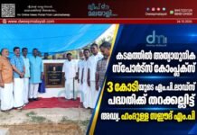 കടമത്തിൽ അത്യാധുനിക സ്പോർട്സ് കോംപ്ലക്സ് : 3 കോടിയുടെ എം.പി.ലാഡ്സ് പദ്ധതിക്ക് തറക്കല്ലിട്ട് അഡ്വ. ഹംദുള്ള സഈദ് എം.പി