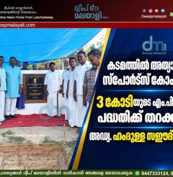 കടമത്തിൽ അത്യാധുനിക സ്പോർട്സ് കോംപ്ലക്സ് : 3 കോടിയുടെ എം.പി.ലാഡ്സ് പദ്ധതിക്ക് തറക്കല്ലിട്ട് അഡ്വ. ഹംദുള്ള സഈദ് എം.പി