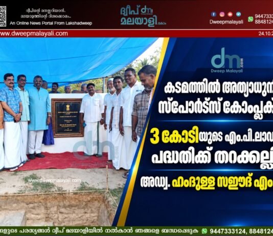 കടമത്തിൽ അത്യാധുനിക സ്പോർട്സ് കോംപ്ലക്സ് : 3 കോടിയുടെ എം.പി.ലാഡ്സ് പദ്ധതിക്ക് തറക്കല്ലിട്ട് അഡ്വ. ഹംദുള്ള സഈദ് എം.പി