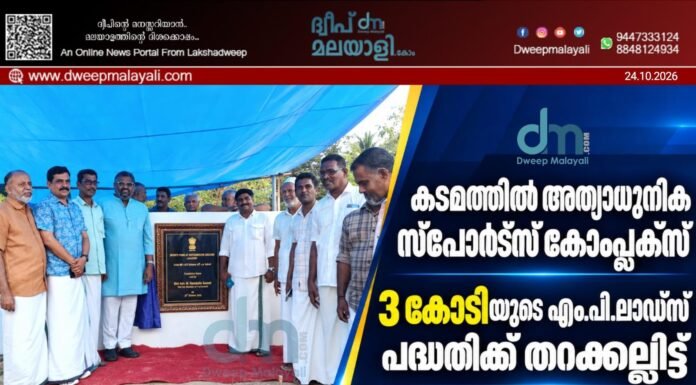 കടമത്തിൽ അത്യാധുനിക സ്പോർട്സ് കോംപ്ലക്സ് : 3 കോടിയുടെ എം.പി.ലാഡ്സ് പദ്ധതിക്ക് തറക്കല്ലിട്ട് അഡ്വ. ഹംദുള്ള സഈദ് എം.പി