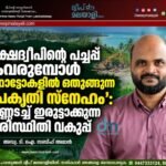 ലക്ഷദ്വീപിന്റെ പച്ചപ്പ് കവരുമ്പോൾ ഫോട്ടോകളിൽ ഒതുങ്ങുന്ന ‘പ്രകൃതി സ്നേഹം’: കണ്ണടച്ച് ഇരുട്ടാക്കുന്ന പരിസ്ഥിതി വകുപ്പ്