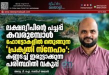 ലക്ഷദ്വീപിന്റെ പച്ചപ്പ് കവരുമ്പോൾ ഫോട്ടോകളിൽ ഒതുങ്ങുന്ന ‘പ്രകൃതി സ്നേഹം’: കണ്ണടച്ച് ഇരുട്ടാക്കുന്ന പരിസ്ഥിതി വകുപ്പ്