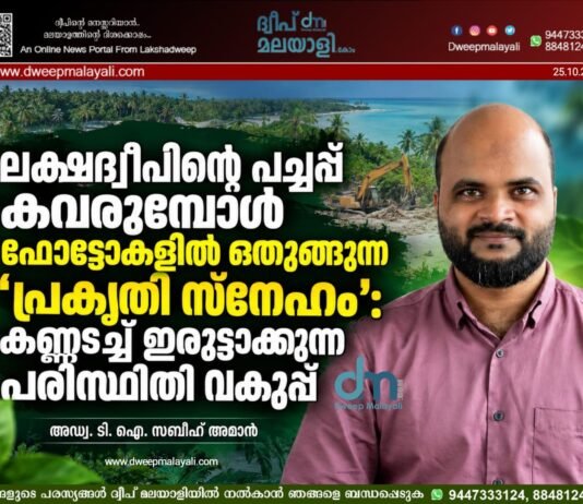 ലക്ഷദ്വീപിന്റെ പച്ചപ്പ് കവരുമ്പോൾ ഫോട്ടോകളിൽ ഒതുങ്ങുന്ന ‘പ്രകൃതി സ്നേഹം’: കണ്ണടച്ച് ഇരുട്ടാക്കുന്ന പരിസ്ഥിതി വകുപ്പ്